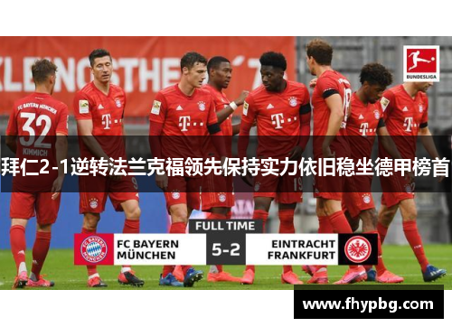 拜仁2-1逆转法兰克福领先保持实力依旧稳坐德甲榜首