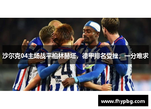 沙尔克04主场战平柏林赫塔，德甲排名受挫，一分难求