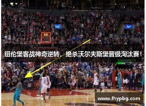 纽伦堡客战神奇逆转，绝杀沃尔夫斯堡晋级淘汰赛！