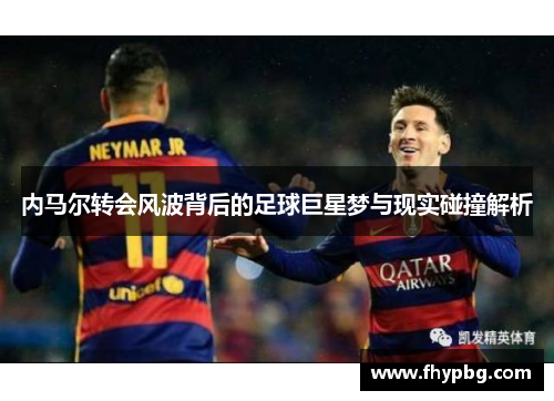 内马尔转会风波背后的足球巨星梦与现实碰撞解析