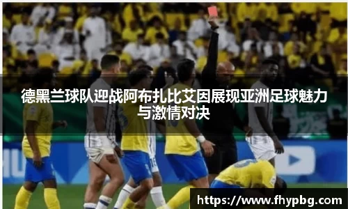德黑兰球队迎战阿布扎比艾因展现亚洲足球魅力与激情对决