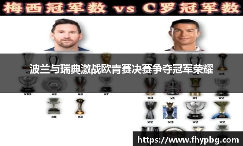 波兰与瑞典激战欧青赛决赛争夺冠军荣耀