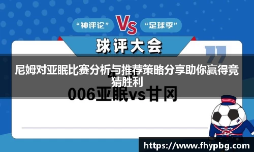尼姆对亚眠比赛分析与推荐策略分享助你赢得竞猜胜利