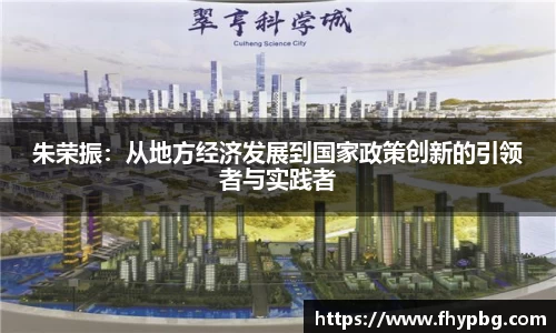 朱荣振：从地方经济发展到国家政策创新的引领者与实践者
