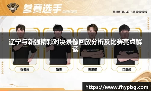 辽宁与新强精彩对决录像回放分析及比赛亮点解读