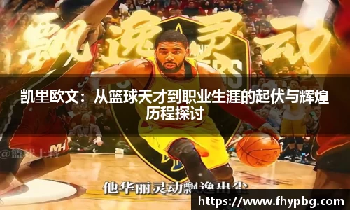 凯里欧文：从篮球天才到职业生涯的起伏与辉煌历程探讨