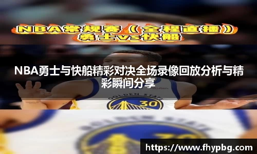 NBA勇士与快船精彩对决全场录像回放分析与精彩瞬间分享