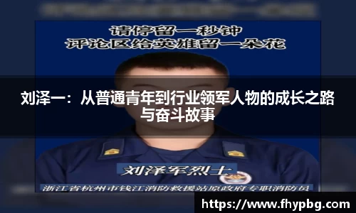 刘泽一：从普通青年到行业领军人物的成长之路与奋斗故事