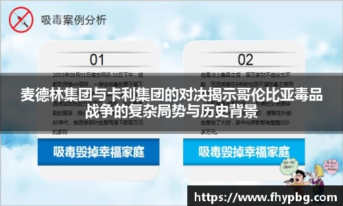 麦德林集团与卡利集团的对决揭示哥伦比亚毒品战争的复杂局势与历史背景