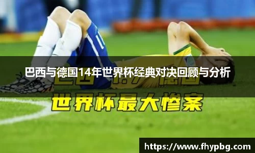 巴西与德国14年世界杯经典对决回顾与分析