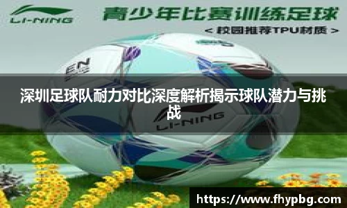 深圳足球队耐力对比深度解析揭示球队潜力与挑战