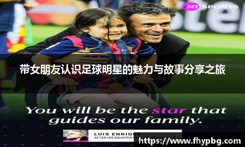 带女朋友认识足球明星的魅力与故事分享之旅